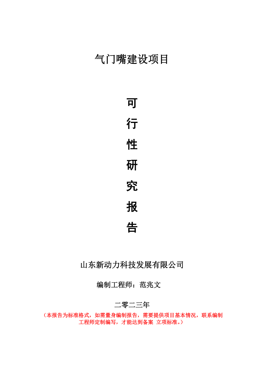 重点项目气门嘴建设项目可行性研究报告申请立项备案可修改案例.doc_第1页