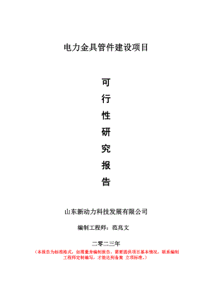 重点项目电力金具管件建设项目可行性研究报告申请立项备案可修改案例.doc