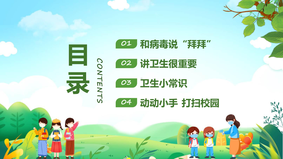 绿色清新卡通幼儿园讲卫生爱健康主题班会专题科目（ppt）课件.pptx_第2页