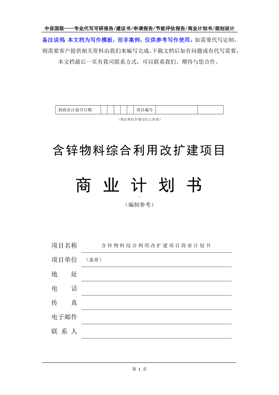 含锌物料综合利用改扩建项目商业计划书写作模板-融资招商.doc_第2页