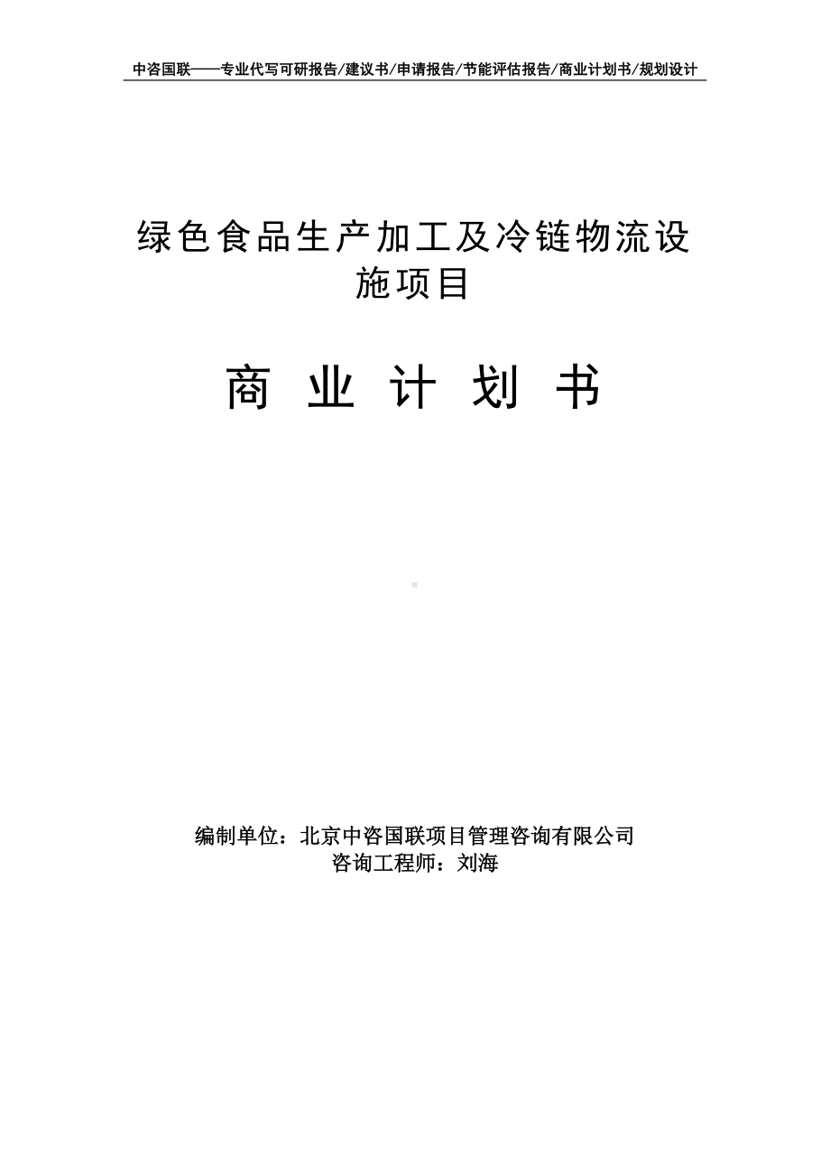 绿色食品生产加工及冷链物流设施项目商业计划书写作模板-融资招商.doc_第1页