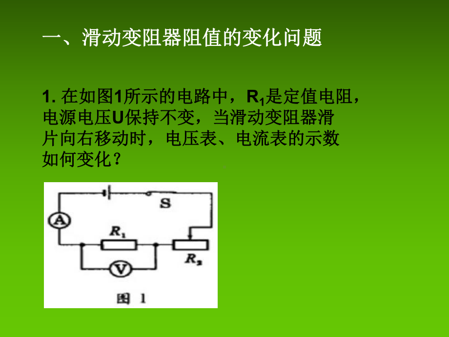 电路动态变化.ppt_第2页