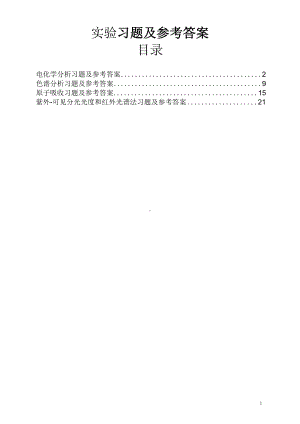 实验习题及参考答案.docx