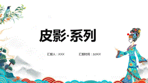 剪纸风传统非物质文化遗产皮影艺术科目（ppt）课件.pptx