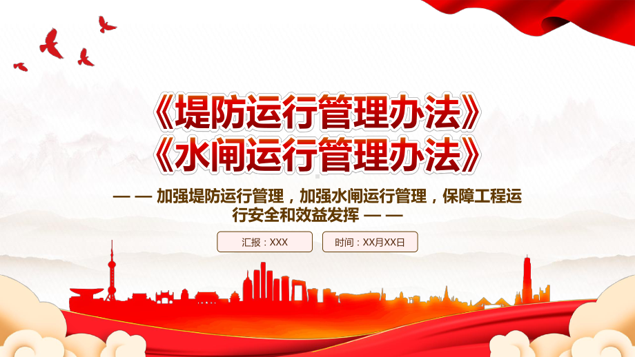 2023《堤防运行管理办法》《水闸运行管理办法》全文学习PPT加强堤防运行管理加强水闸运行管理保障工程运行安全和效益发挥PPT课件（带内容）.pptx_第1页