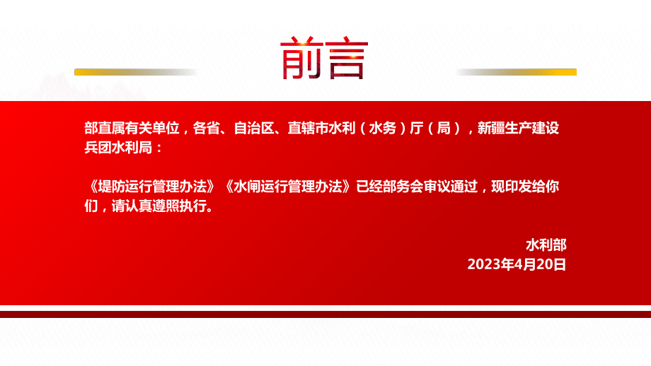 2023《堤防运行管理办法》《水闸运行管理办法》全文学习PPT加强堤防运行管理加强水闸运行管理保障工程运行安全和效益发挥PPT课件（带内容）.pptx_第2页