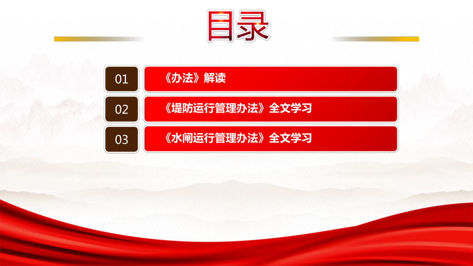 2023《堤防运行管理办法》《水闸运行管理办法》全文学习PPT加强堤防运行管理加强水闸运行管理保障工程运行安全和效益发挥PPT课件（带内容）.pptx_第3页