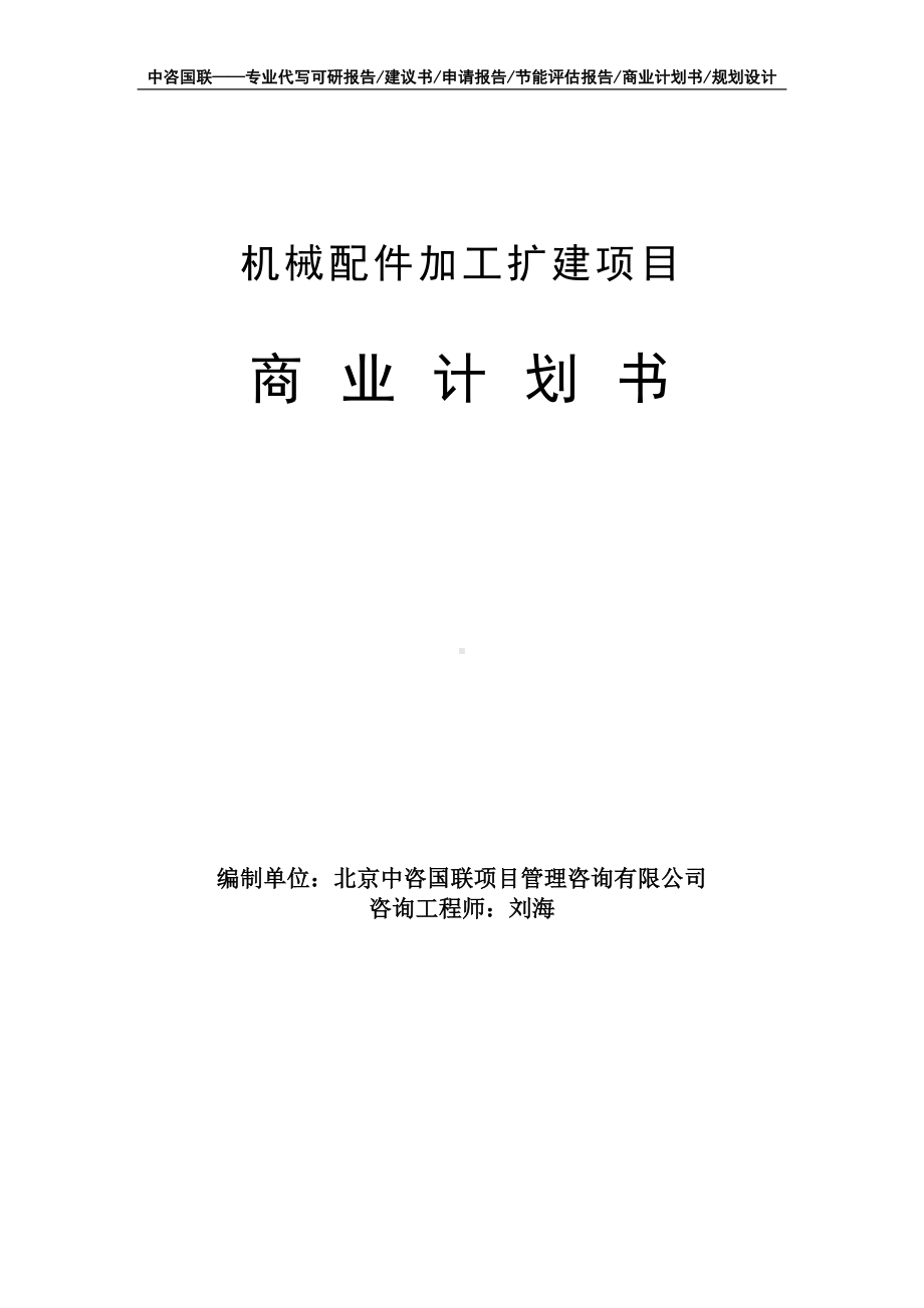 机械配件加工扩建项目商业计划书写作模板-融资招商.doc_第1页