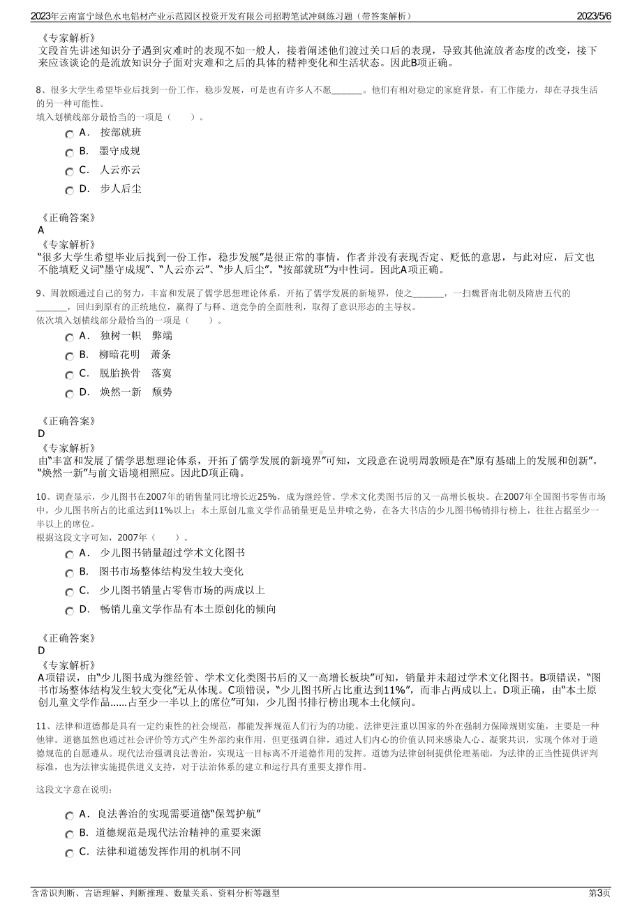 2023年云南富宁绿色水电铝材产业示范园区投资开发有限公司招聘笔试冲刺练习题（带答案解析）.pdf_第3页