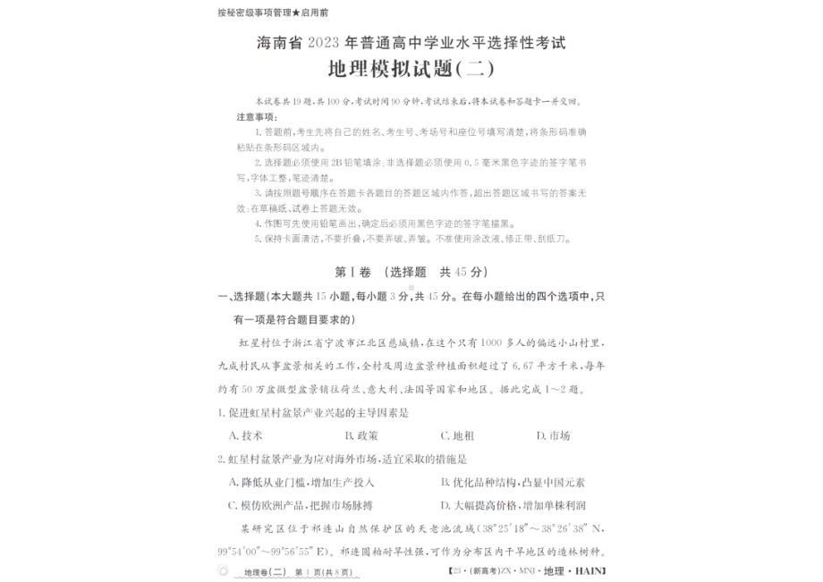 海南省2023届高三下学期高三学业水平选择性模拟考试（二）地理试卷+答案.pdf_第1页