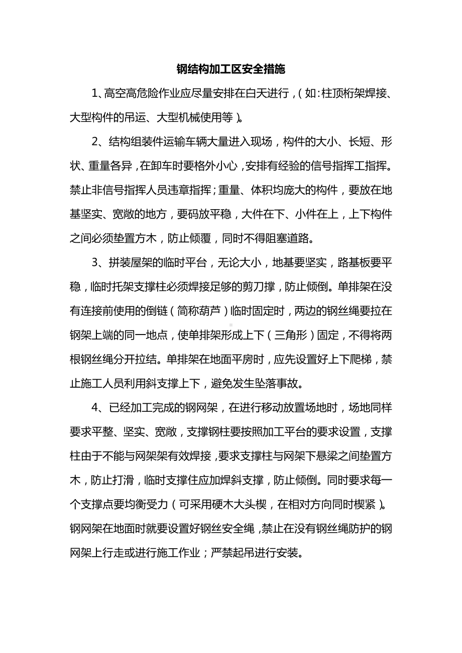 钢结构加工区安全措施.docx_第1页