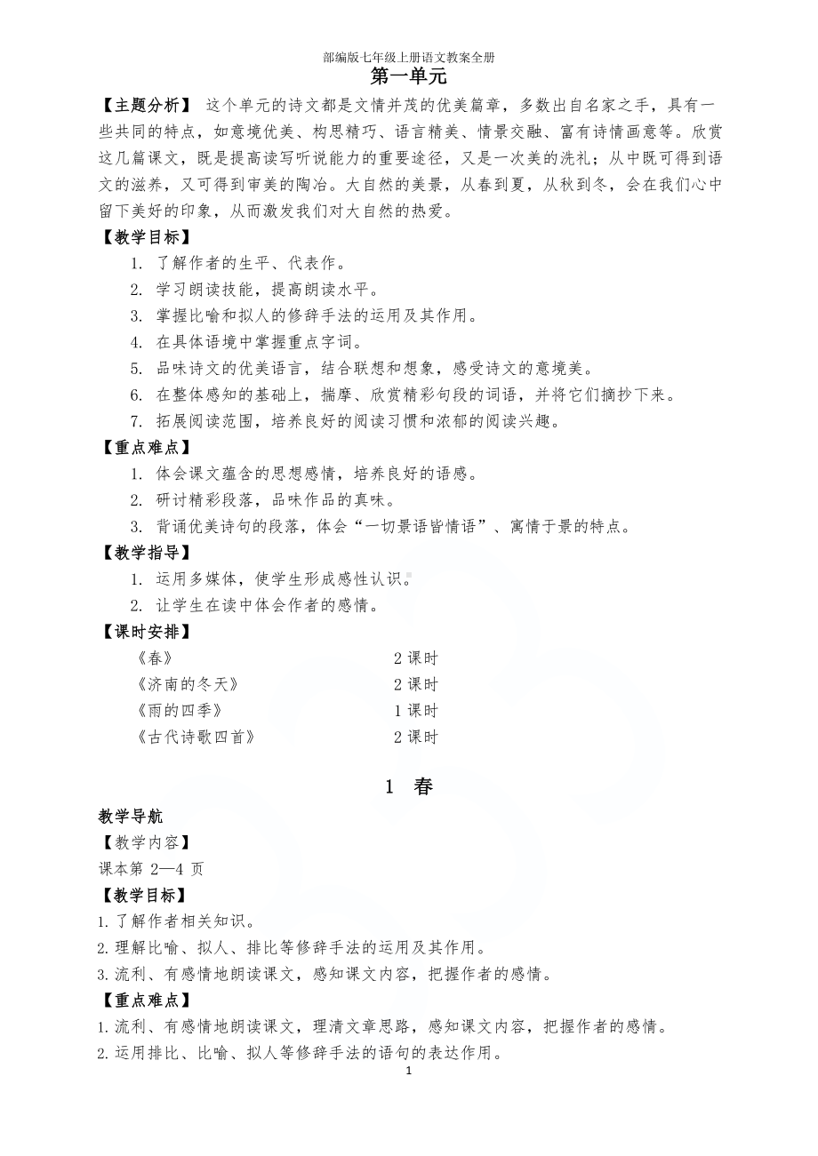 部编版七年级上册语文教案全册.docx_第1页