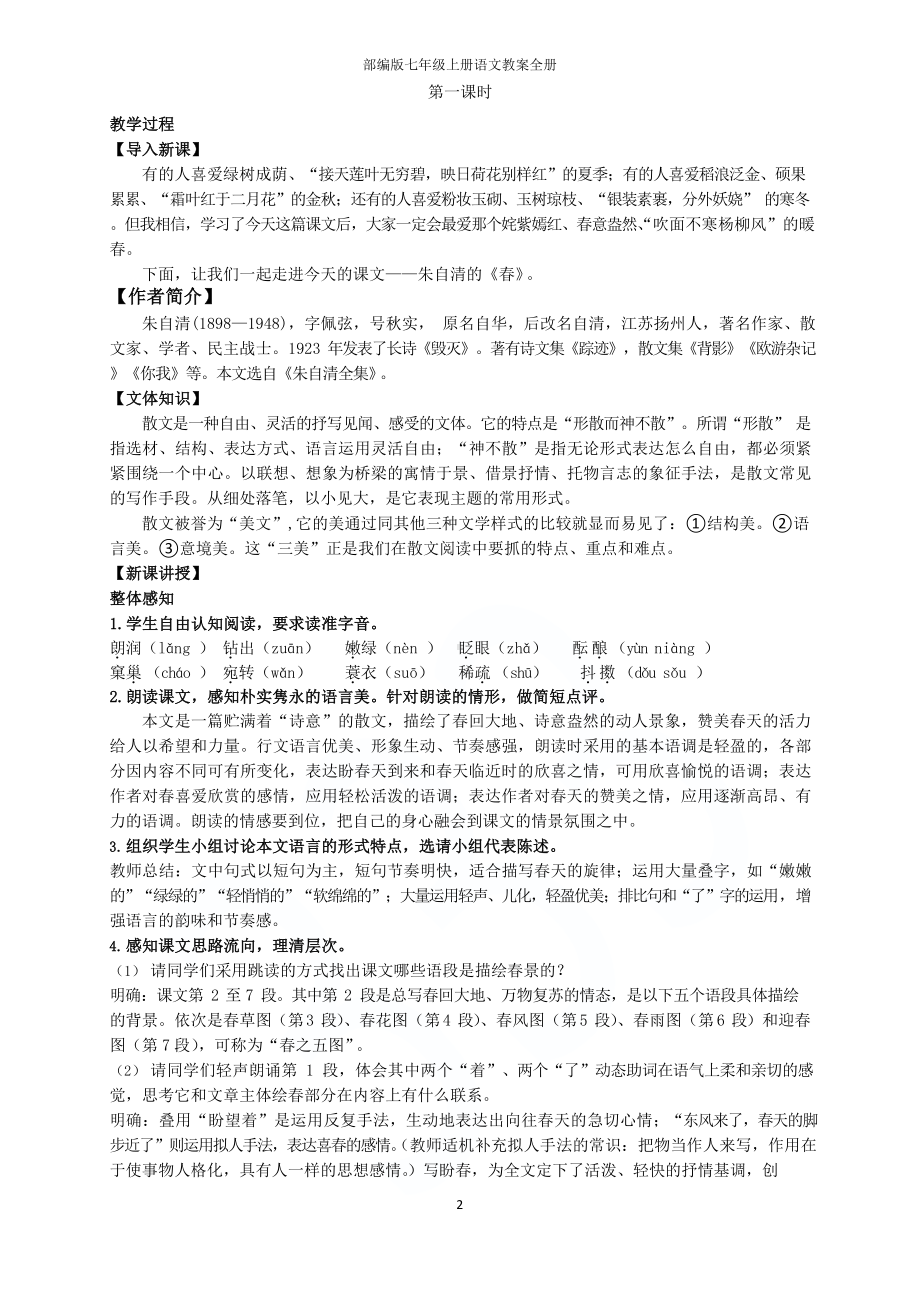 部编版七年级上册语文教案全册.docx_第2页