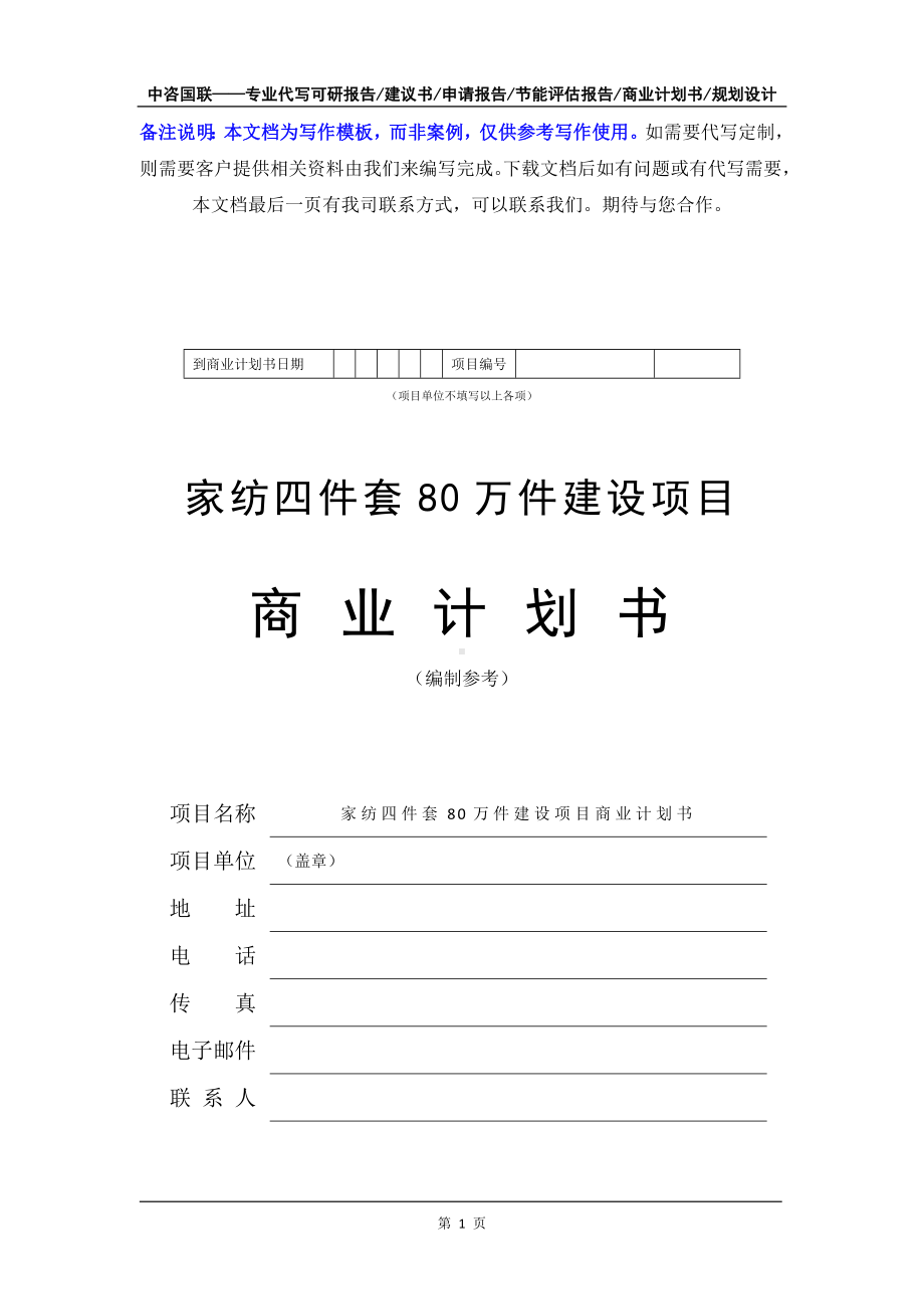 家纺四件套80万件建设项目商业计划书写作模板-融资招商.doc_第2页