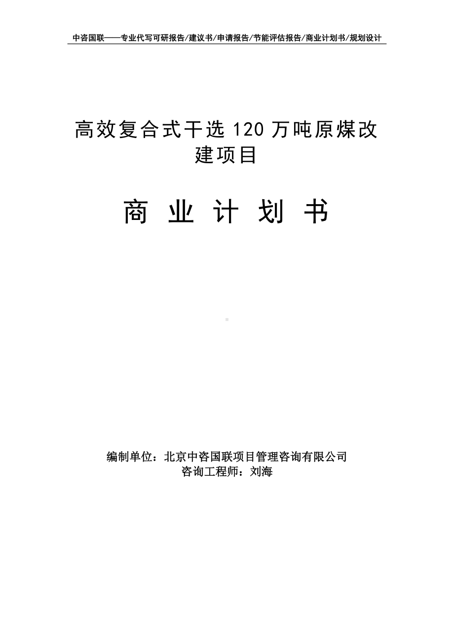 高效复合式干选120万吨原煤改建项目商业计划书写作模板-融资招商.doc_第1页