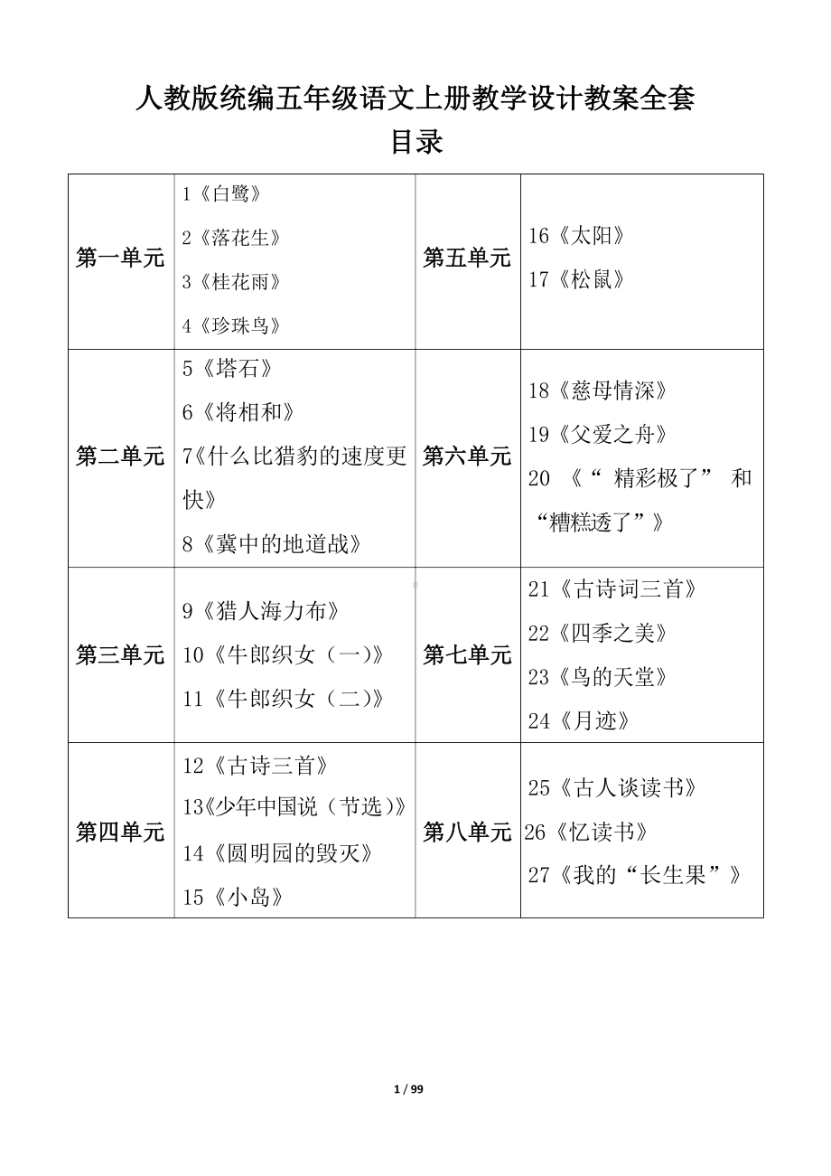 人教版统编五年级语文上册教学设计教案全套.docx_第1页