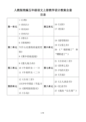 人教版统编五年级语文上册教学设计教案全套.docx