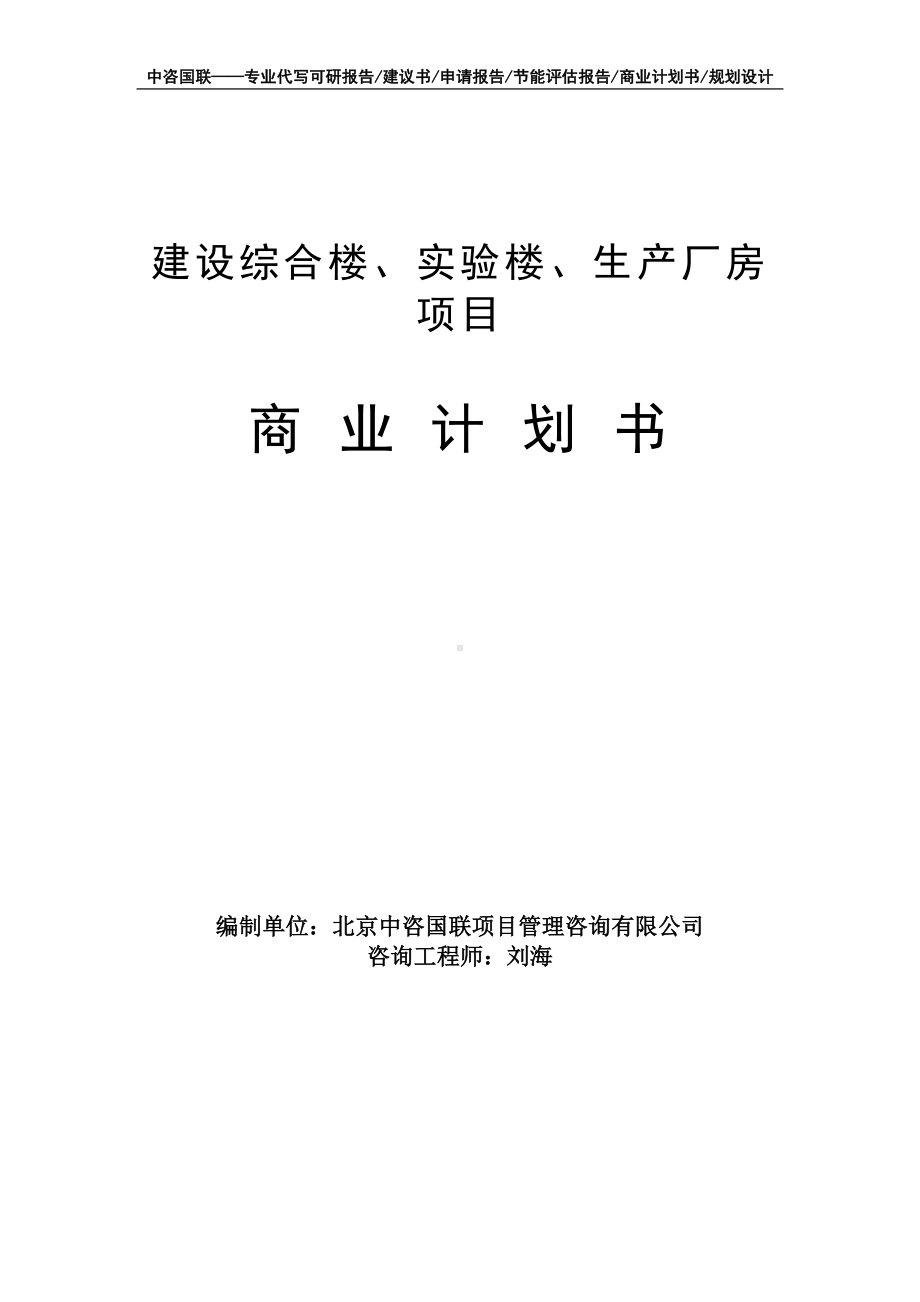 建设综合楼、实验楼、生产厂房项目商业计划书写作模板-融资招商.doc_第1页