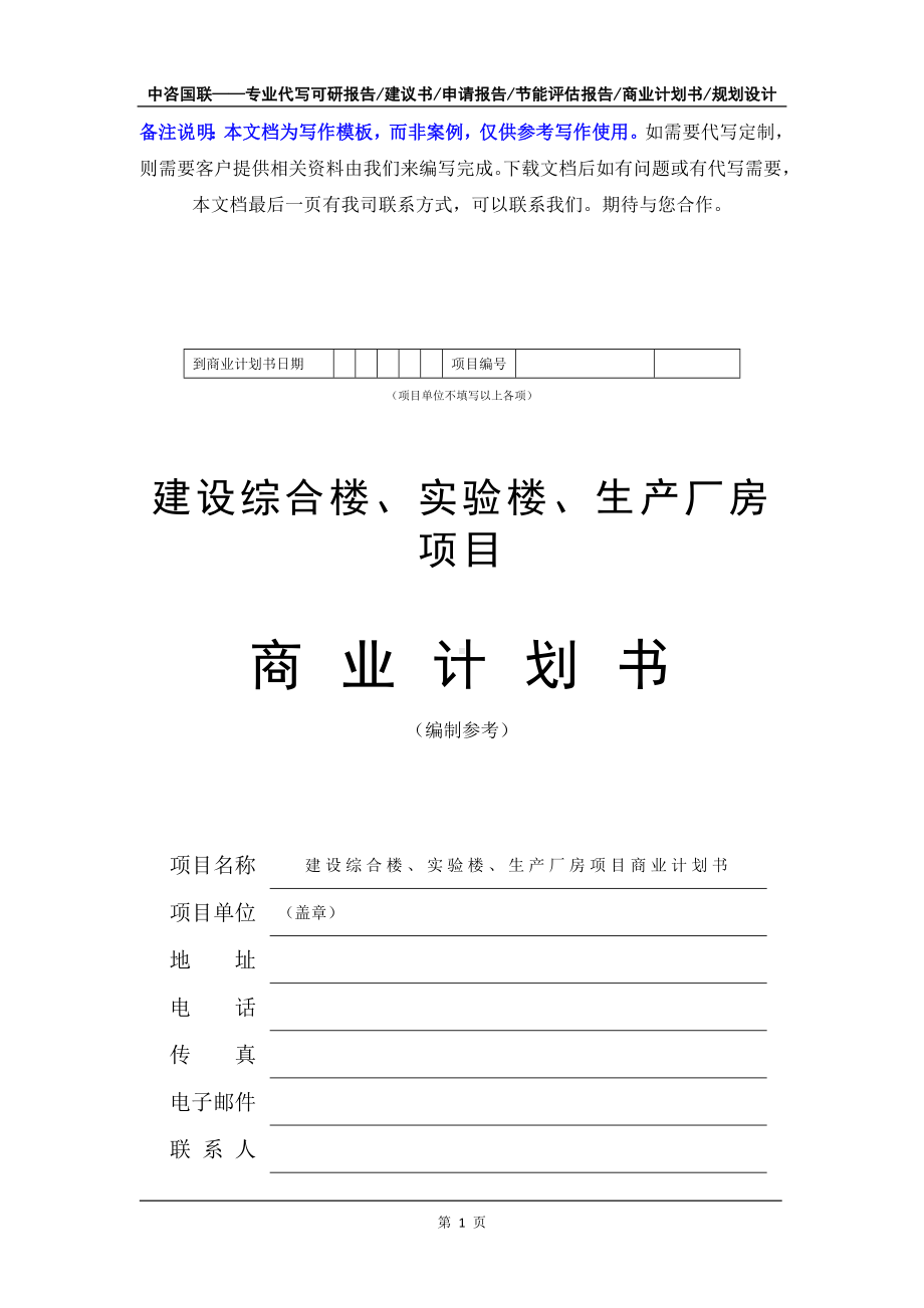 建设综合楼、实验楼、生产厂房项目商业计划书写作模板-融资招商.doc_第2页