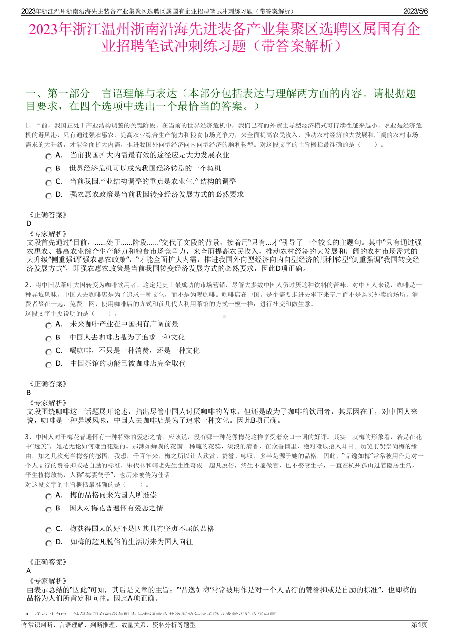 2023年浙江温州浙南沿海先进装备产业集聚区选聘区属国有企业招聘笔试冲刺练习题（带答案解析）.pdf_第1页