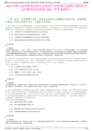 2023年浙江温州浙南沿海先进装备产业集聚区选聘区属国有企业招聘笔试冲刺练习题（带答案解析）.pdf