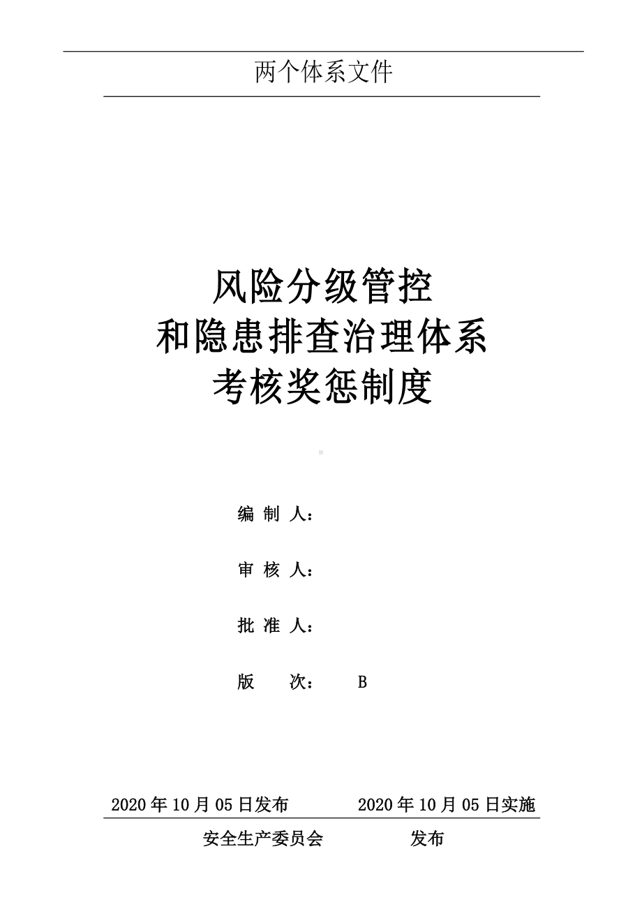 风险分级管控和隐患排查治理体系考核奖惩制度参考模板范本.doc_第1页