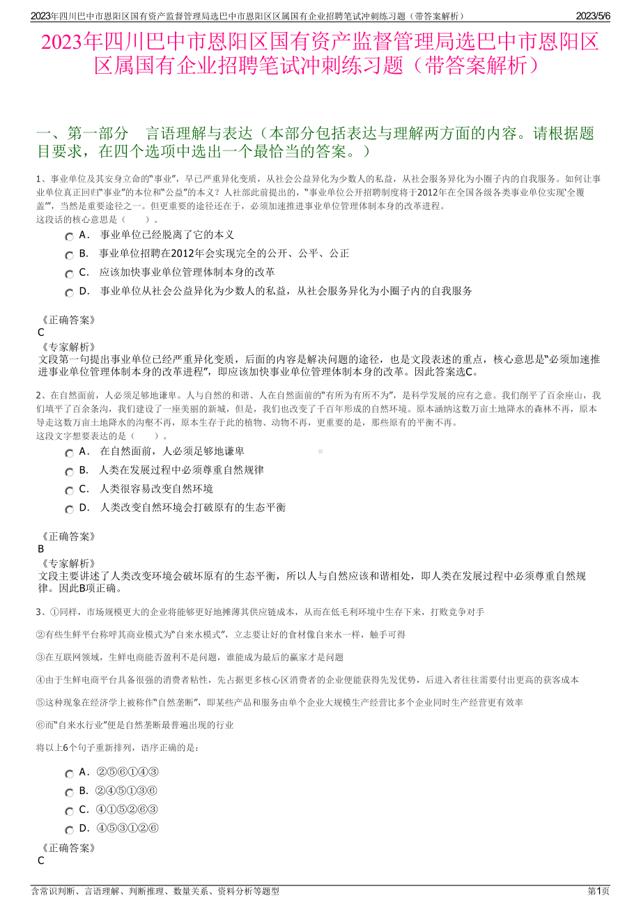 2023年四川巴中市恩阳区国有资产监督管理局选巴中市恩阳区区属国有企业招聘笔试冲刺练习题（带答案解析）.pdf_第1页