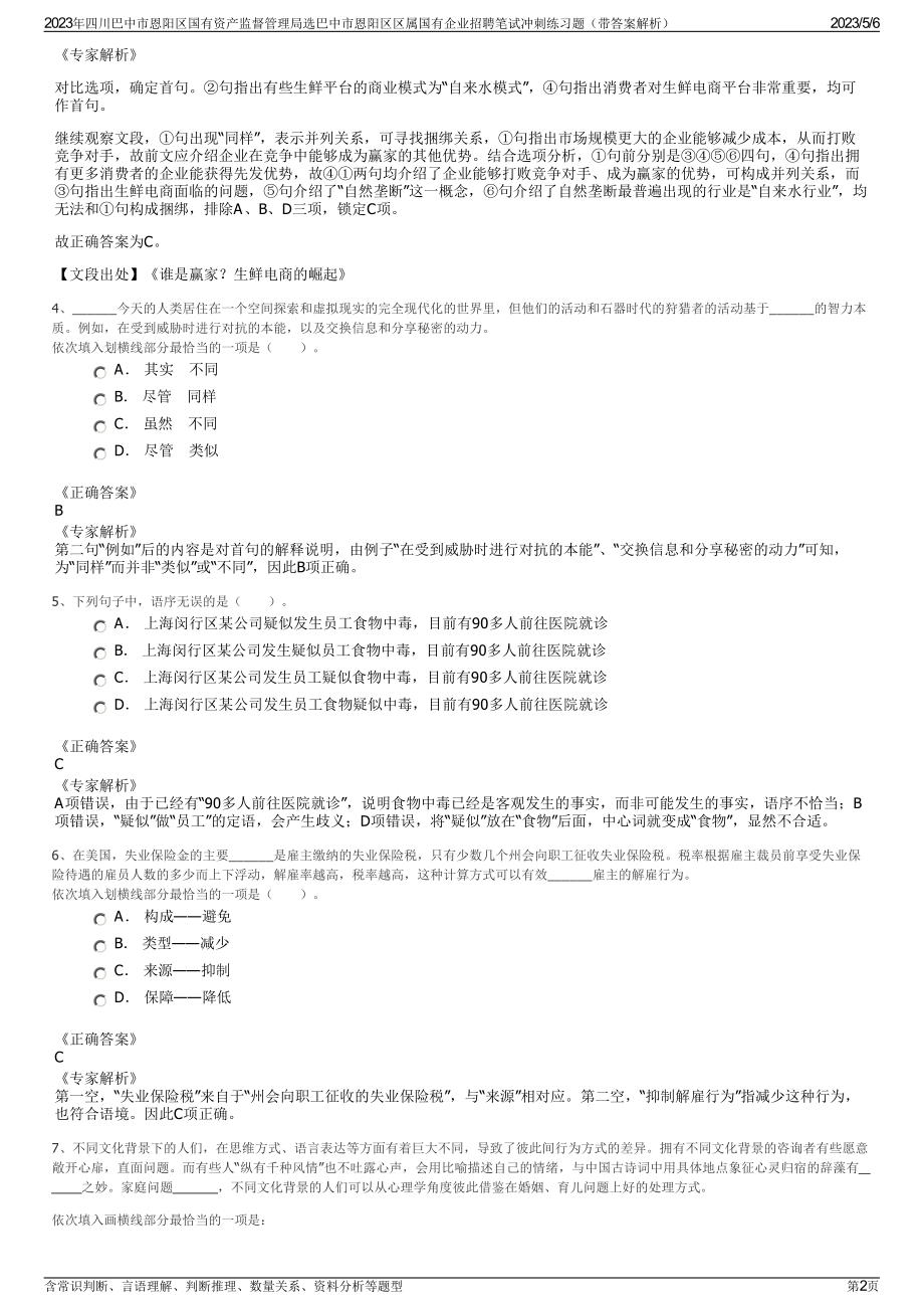 2023年四川巴中市恩阳区国有资产监督管理局选巴中市恩阳区区属国有企业招聘笔试冲刺练习题（带答案解析）.pdf_第2页