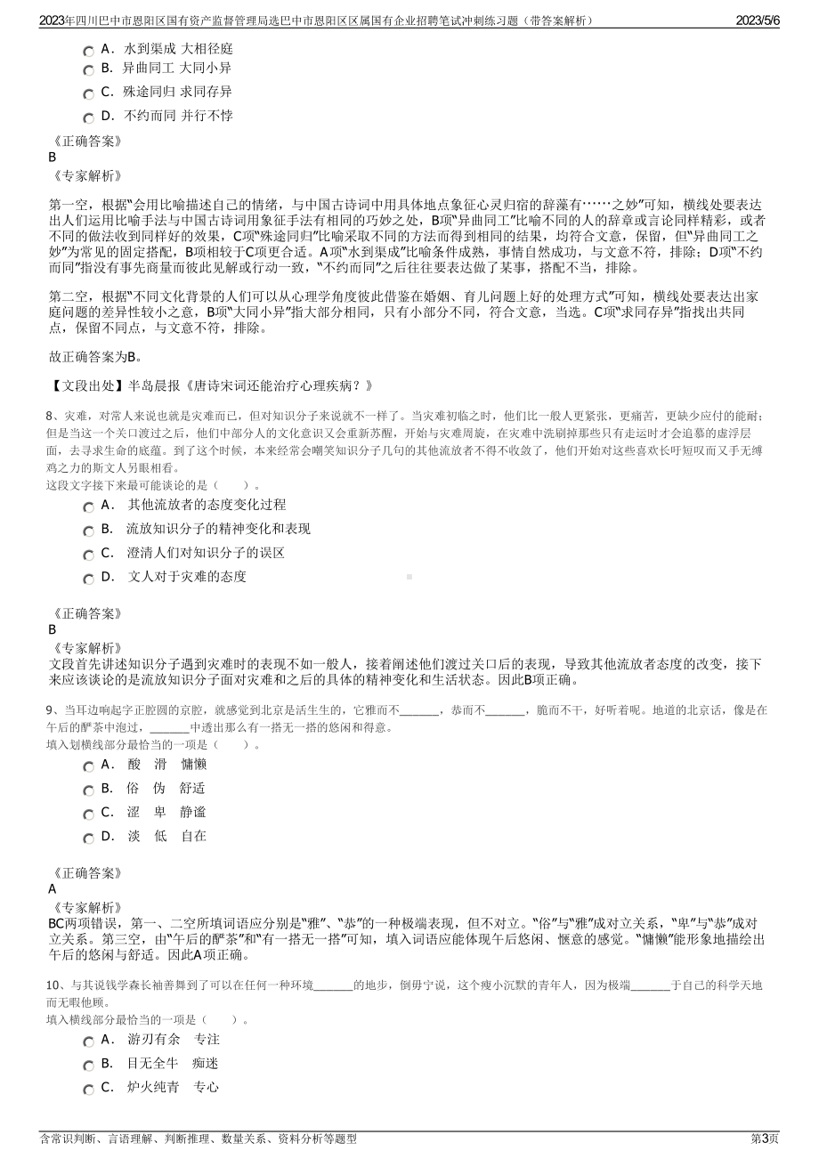 2023年四川巴中市恩阳区国有资产监督管理局选巴中市恩阳区区属国有企业招聘笔试冲刺练习题（带答案解析）.pdf_第3页