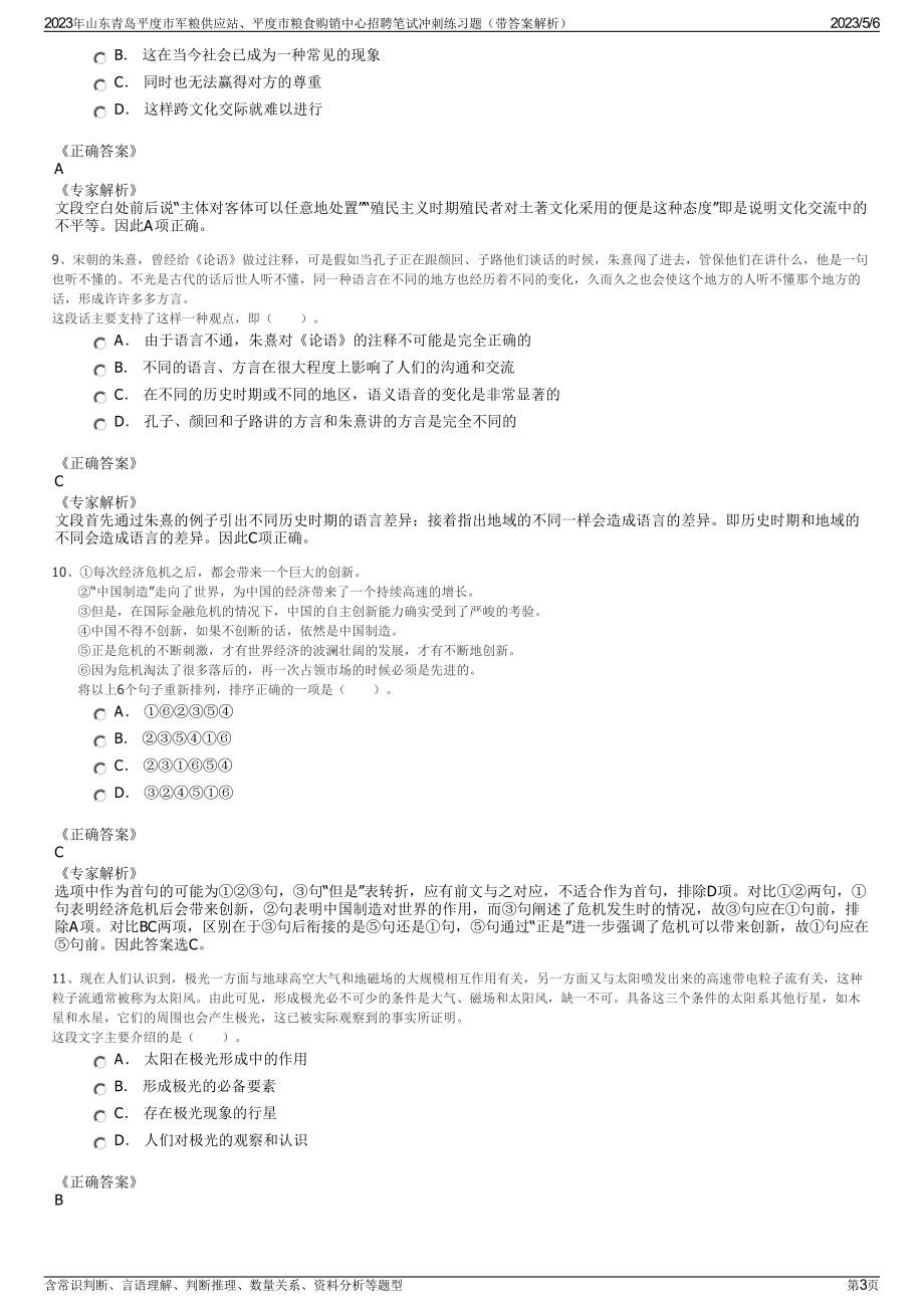 2023年山东青岛平度市军粮供应站、平度市粮食购销中心招聘笔试冲刺练习题（带答案解析）.pdf_第3页