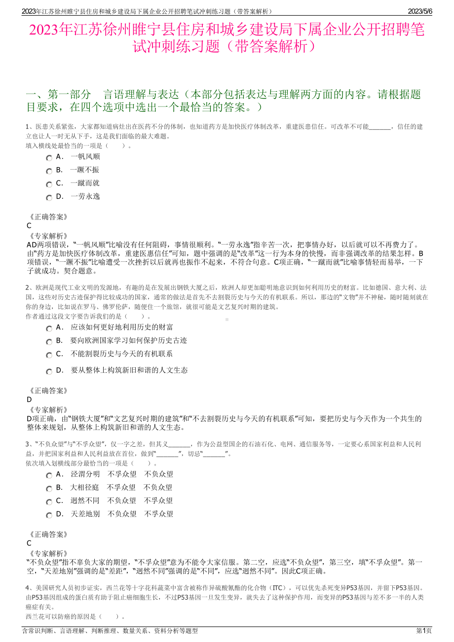 2023年江苏徐州睢宁县住房和城乡建设局下属企业公开招聘笔试冲刺练习题（带答案解析）.pdf_第1页