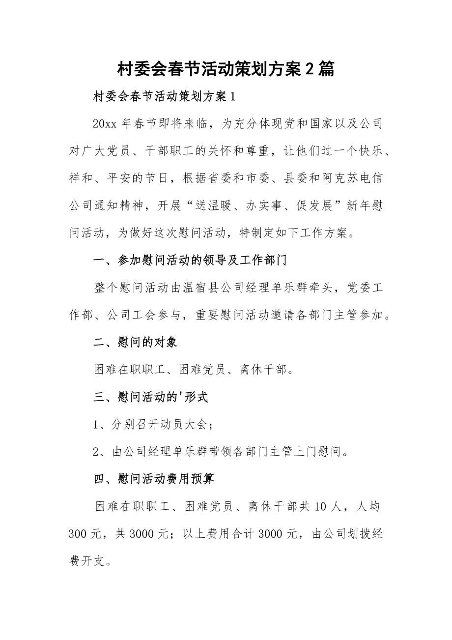 村委会春节活动策划方案2篇.docx_第1页