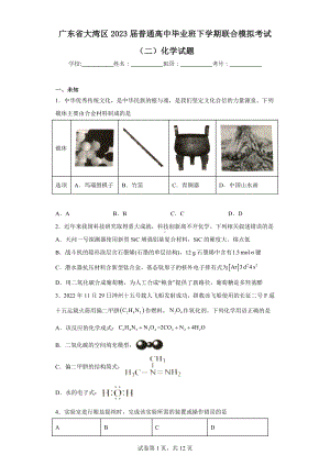 广东省大湾区2023届普通高中毕业班下学期联合模拟考试(二)化学试题.docx