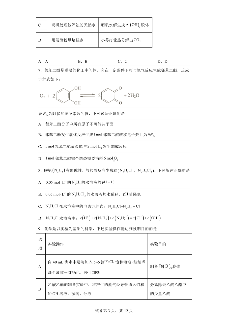 广东省大湾区2023届普通高中毕业班下学期联合模拟考试(二)化学试题.docx_第3页