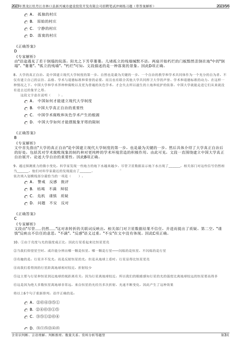 2023年黑龙江牡丹江市林口县新兴城市建设投资开发有限公司招聘笔试冲刺练习题（带答案解析）.pdf_第3页