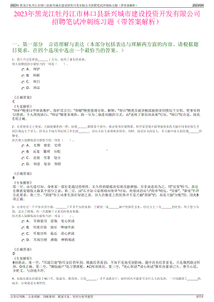 2023年黑龙江牡丹江市林口县新兴城市建设投资开发有限公司招聘笔试冲刺练习题（带答案解析）.pdf