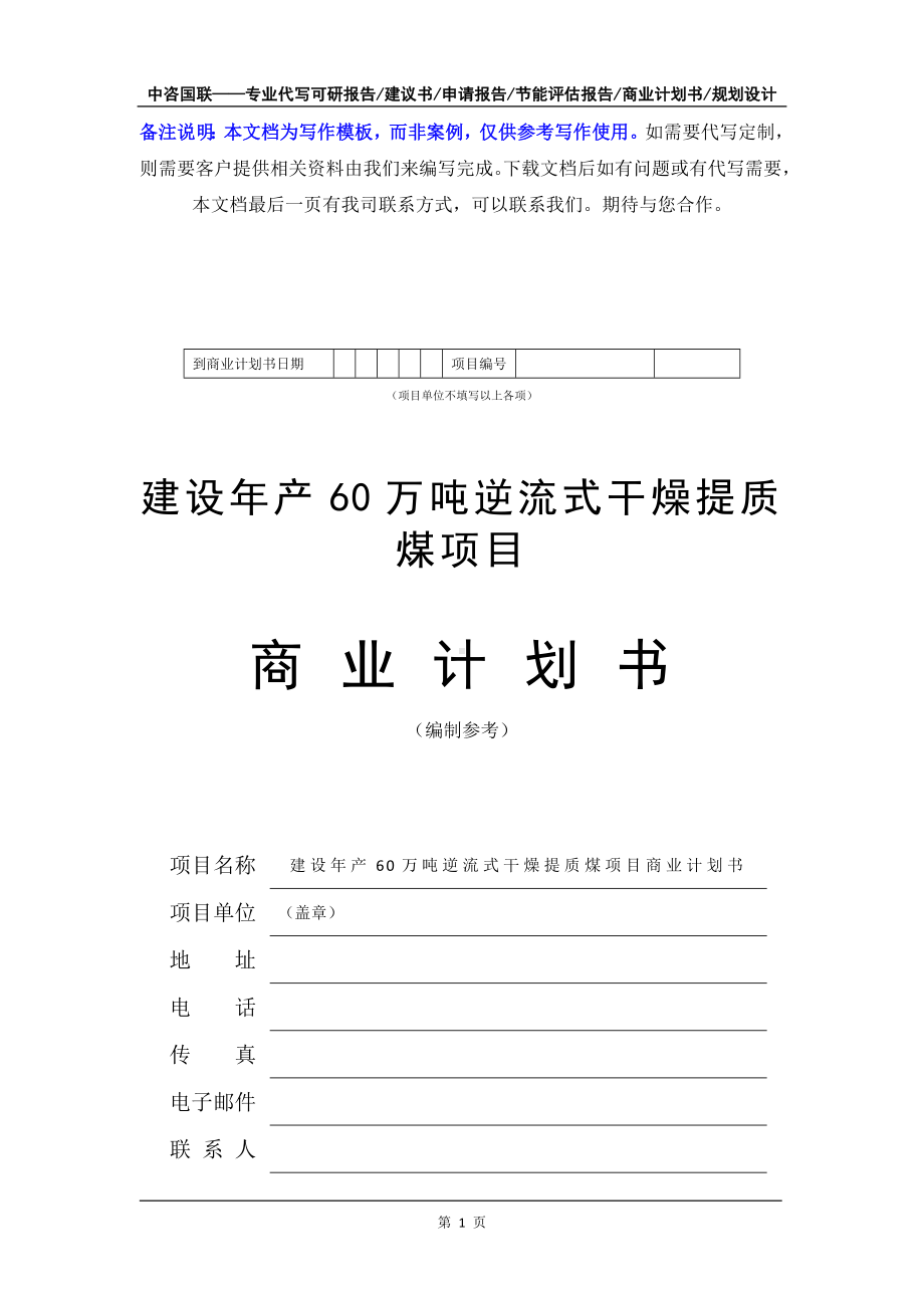 建设年产60万吨逆流式干燥提质煤项目商业计划书写作模板-融资招商.doc_第2页