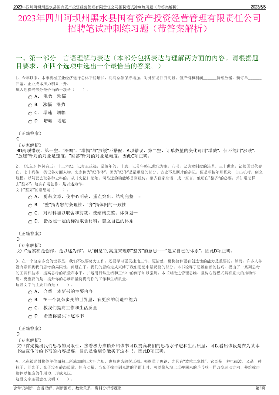 2023年四川阿坝州黑水县国有资产投资经营管理有限责任公司招聘笔试冲刺练习题（带答案解析）.pdf_第1页