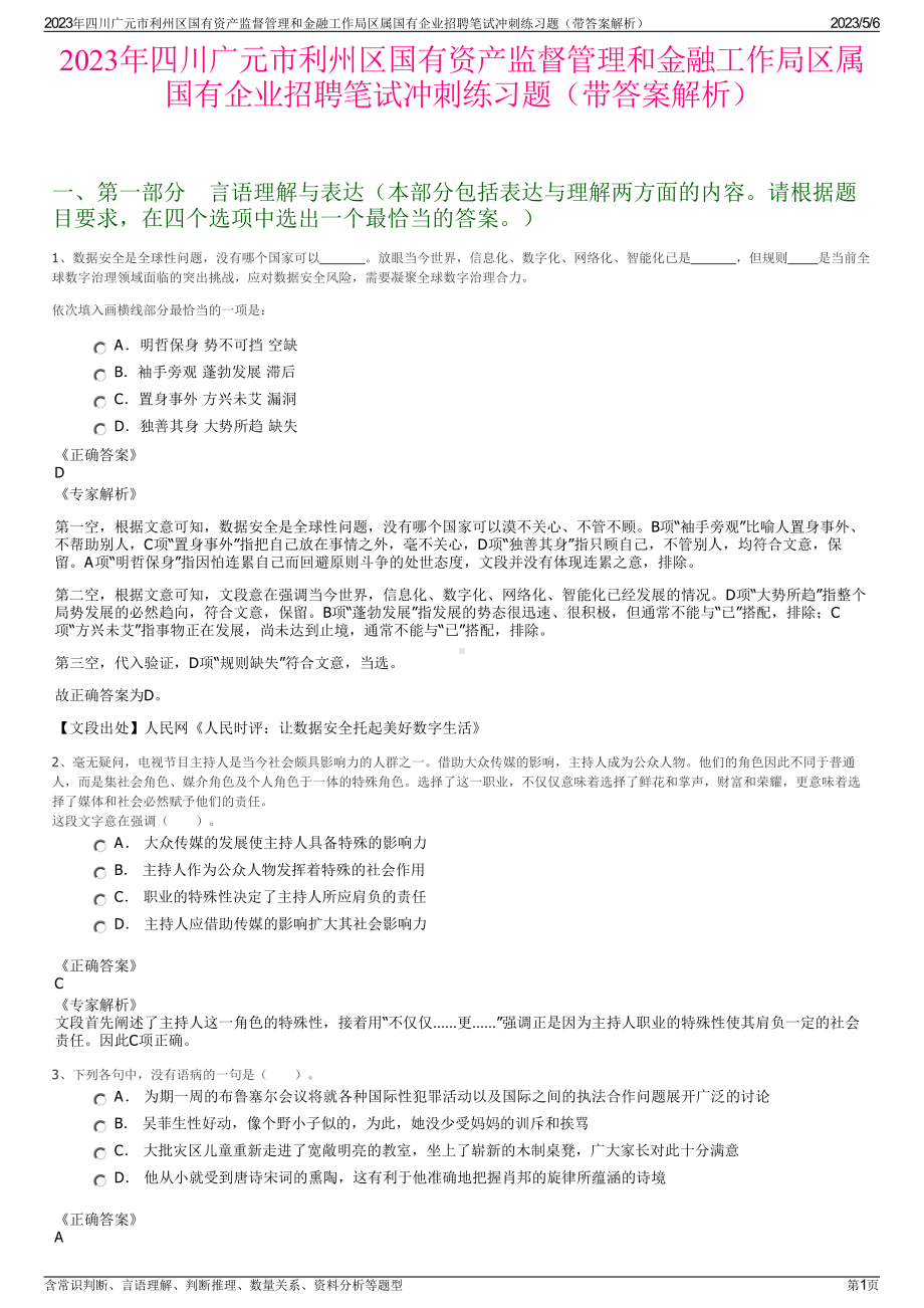 2023年四川广元市利州区国有资产监督管理和金融工作局区属国有企业招聘笔试冲刺练习题（带答案解析）.pdf_第1页