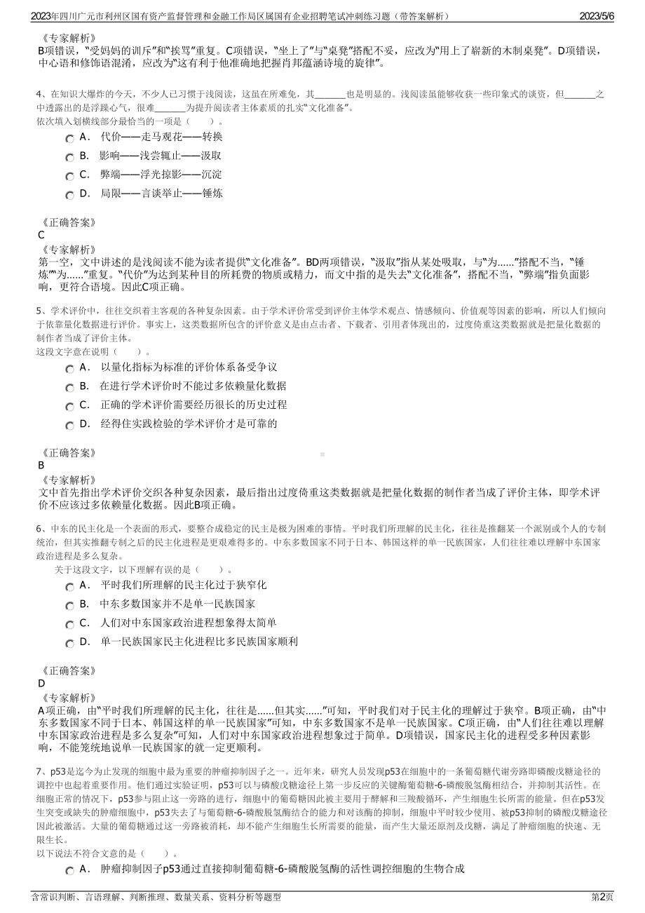 2023年四川广元市利州区国有资产监督管理和金融工作局区属国有企业招聘笔试冲刺练习题（带答案解析）.pdf_第2页