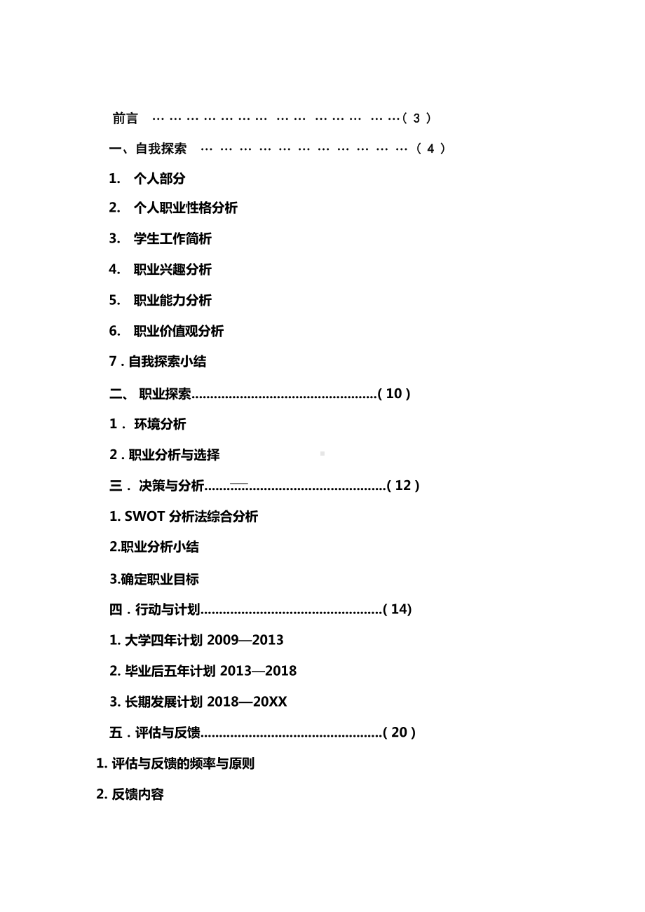 职业生涯规划书获奖作品.docx_第3页