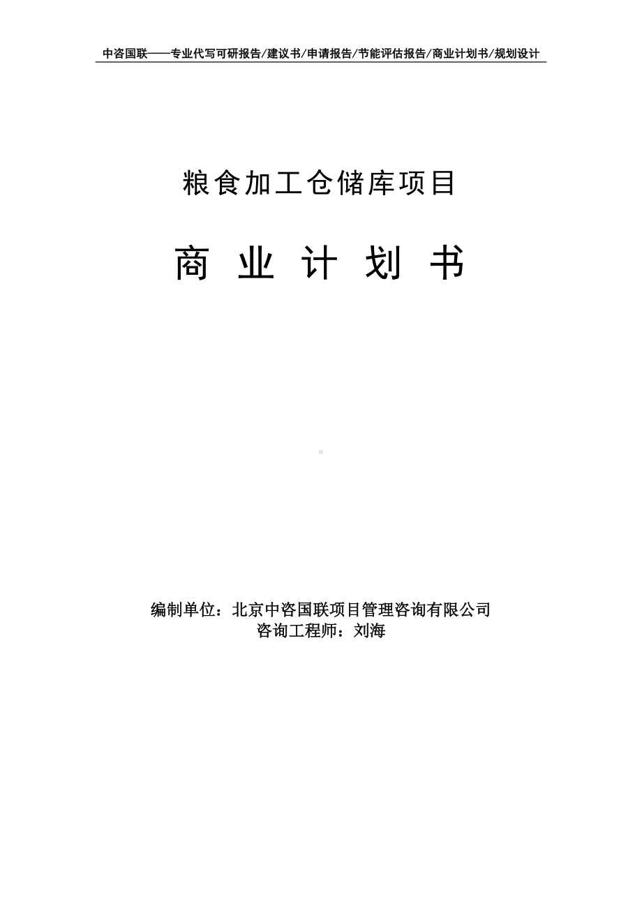 粮食加工仓储库项目商业计划书写作模板-融资招商.doc_第1页