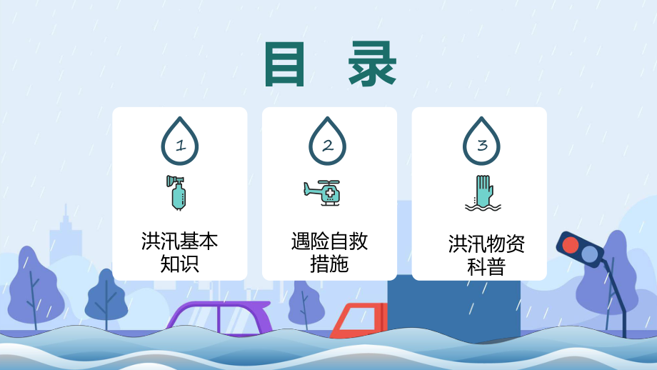 防洪知识培训卡通插画风雨季防洪防汛基本知识培训科目（ppt）课件.pptx_第2页