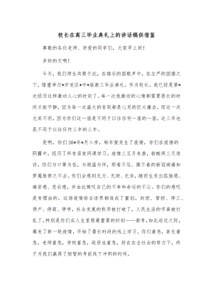 校长在高三毕业典礼上的讲话稿供借鉴.docx