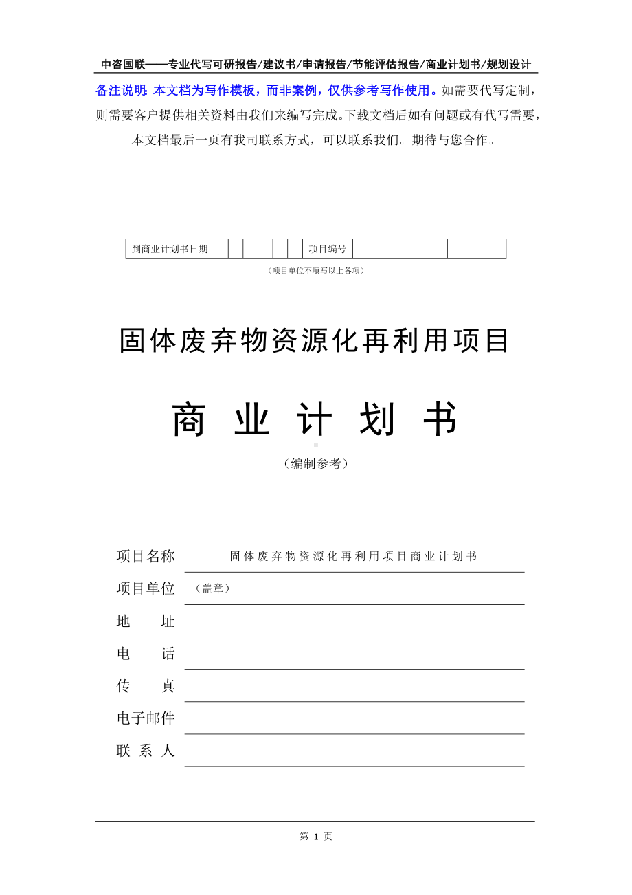 固体废弃物资源化再利用项目商业计划书写作模板-融资招商.doc_第2页