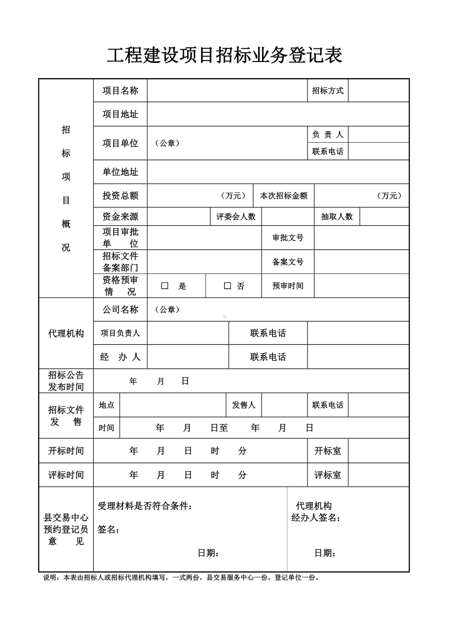 工程建设项目招标业务登记表参考模板范本.doc_第1页