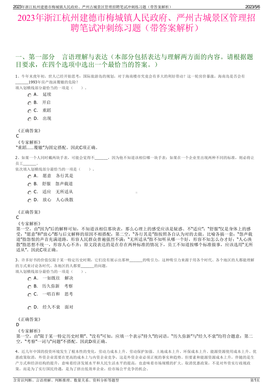 2023年浙江杭州建德市梅城镇人民政府、严州古城景区管理招聘笔试冲刺练习题（带答案解析）.pdf_第1页