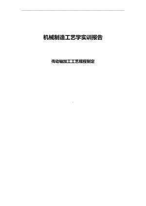 机械制造工艺设计学实训报告.docx