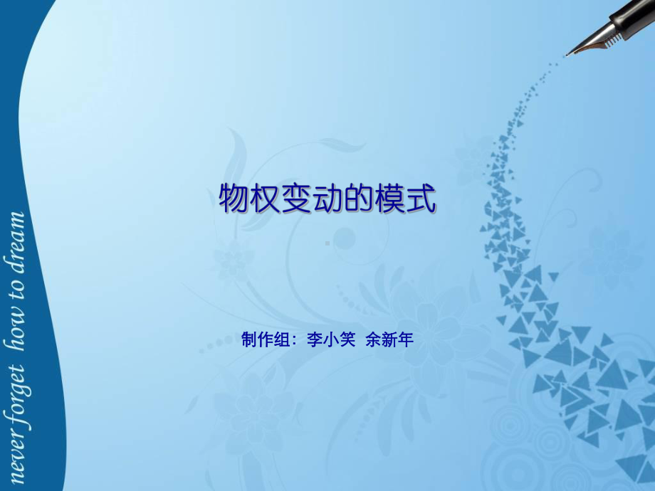 物权变动的模式.ppt_第1页