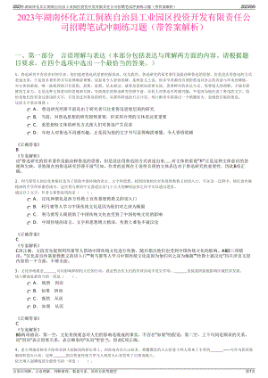 2023年湖南怀化芷江侗族自治县工业园区投资开发有限责任公司招聘笔试冲刺练习题（带答案解析）.pdf